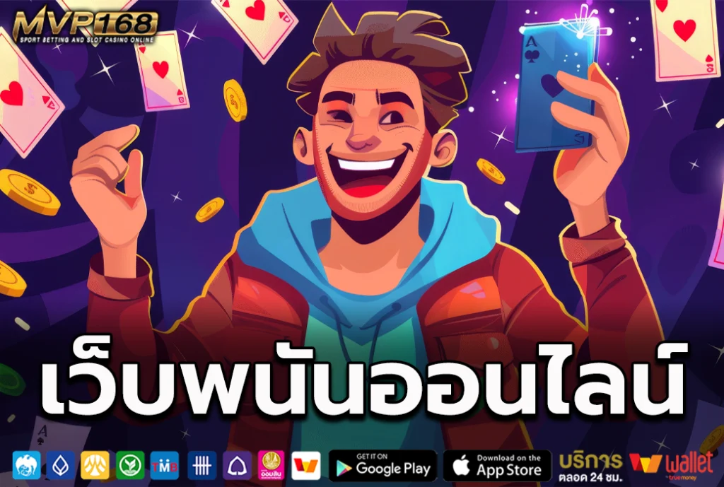 เว็บพนันออนไลน์