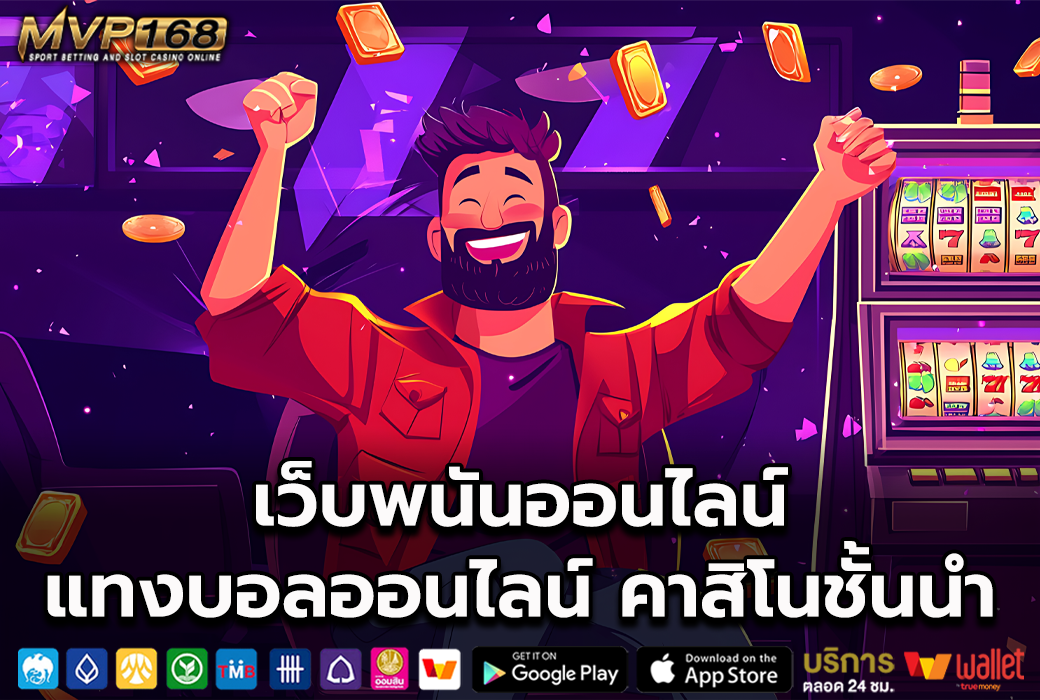 เว็บพนันออนไลน์ 1