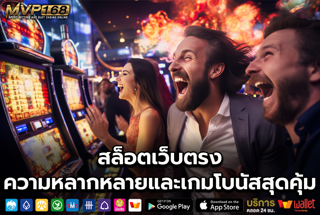 สล็อตเว็บตรง 3