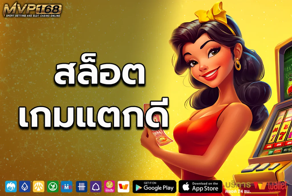 สล็อตเกมแตกดี 1