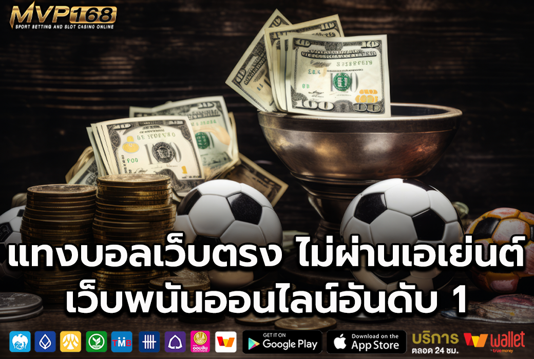 แทงบอลเว็บตรง 1