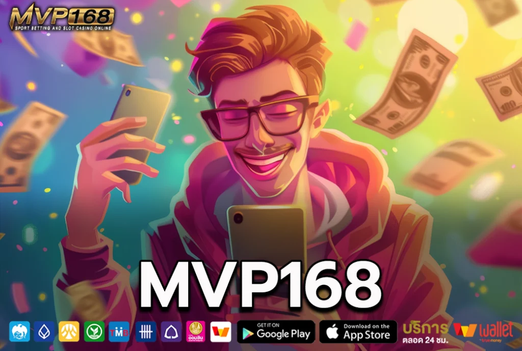 เว็บmvp168