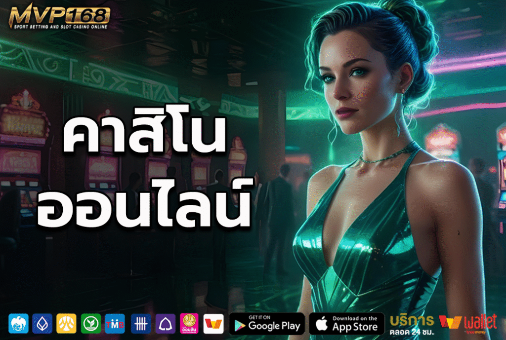 คาสิโนออนไลน์