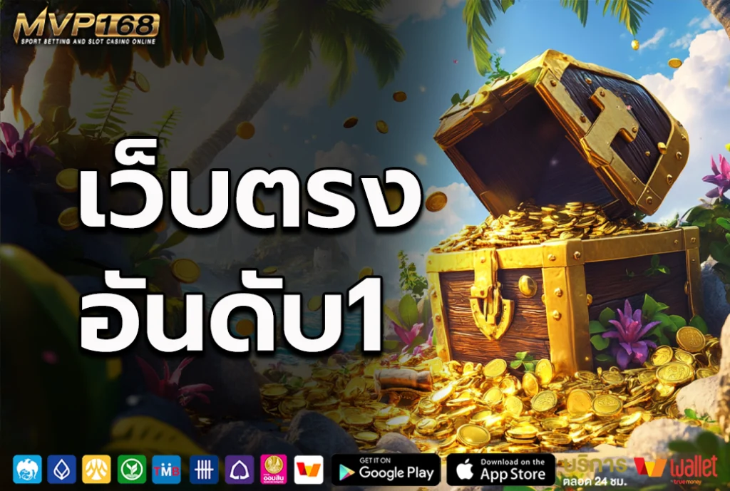 เว็บตรงอันดับ1 3