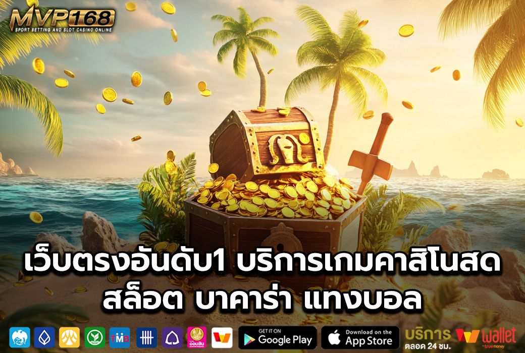 เว็บตรงอันดับ1 2