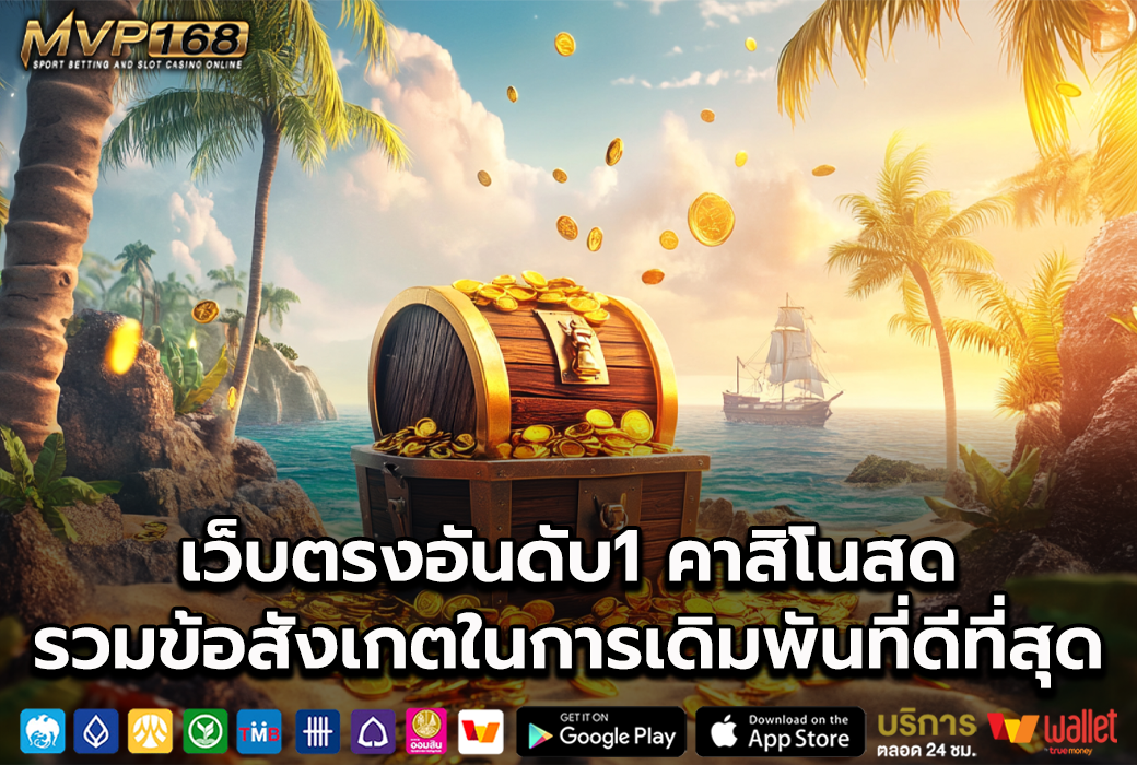 เว็บตรงอันดับ1