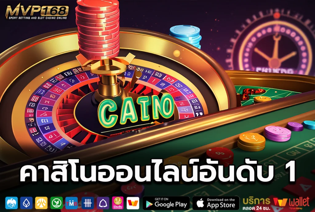 คาสิโนออนไลน์อันดับ 1