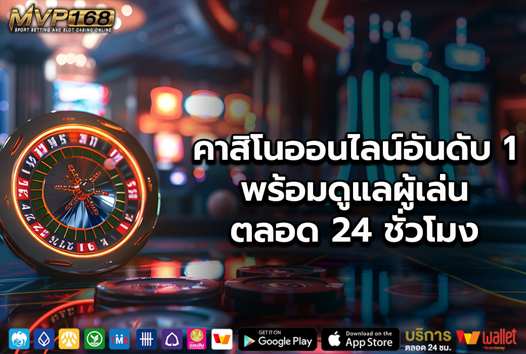 คาสิโนออนไลน์อันดับ 1 2