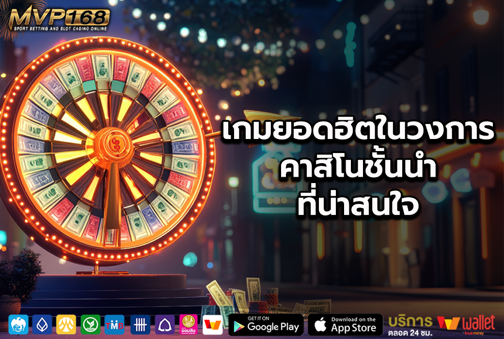 คาสิโนออนไลน์อันดับ 1 3