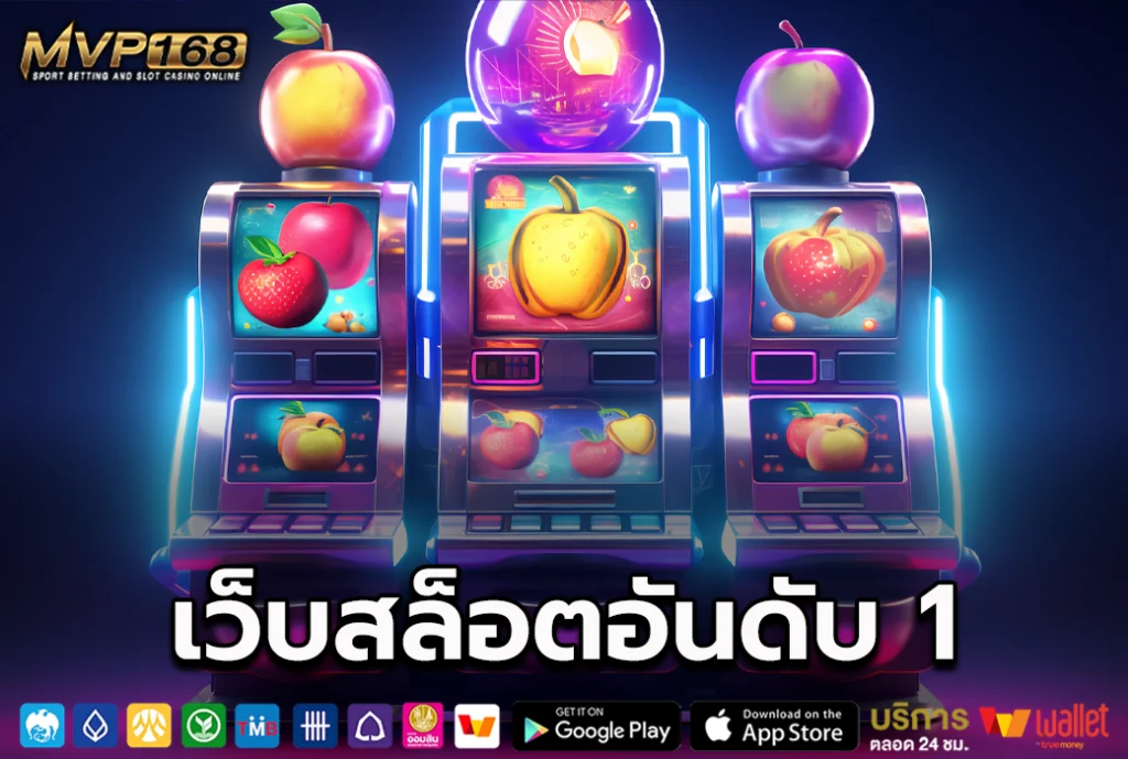 เว็บสล็อตอันดับ 1