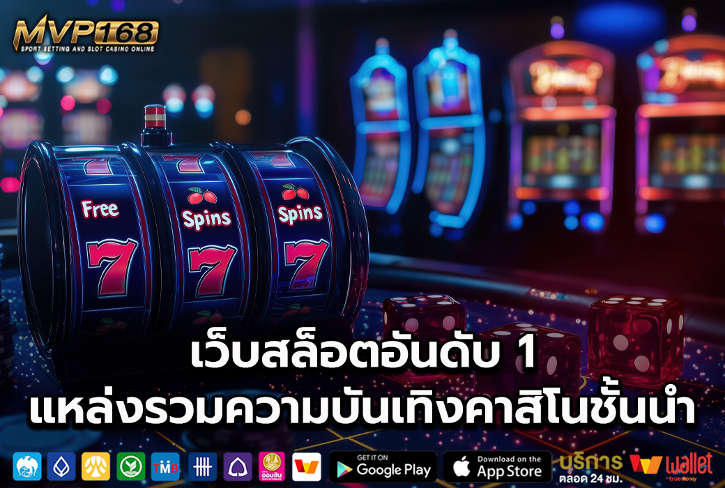 เว็บสล็อตอันดับ 1 2