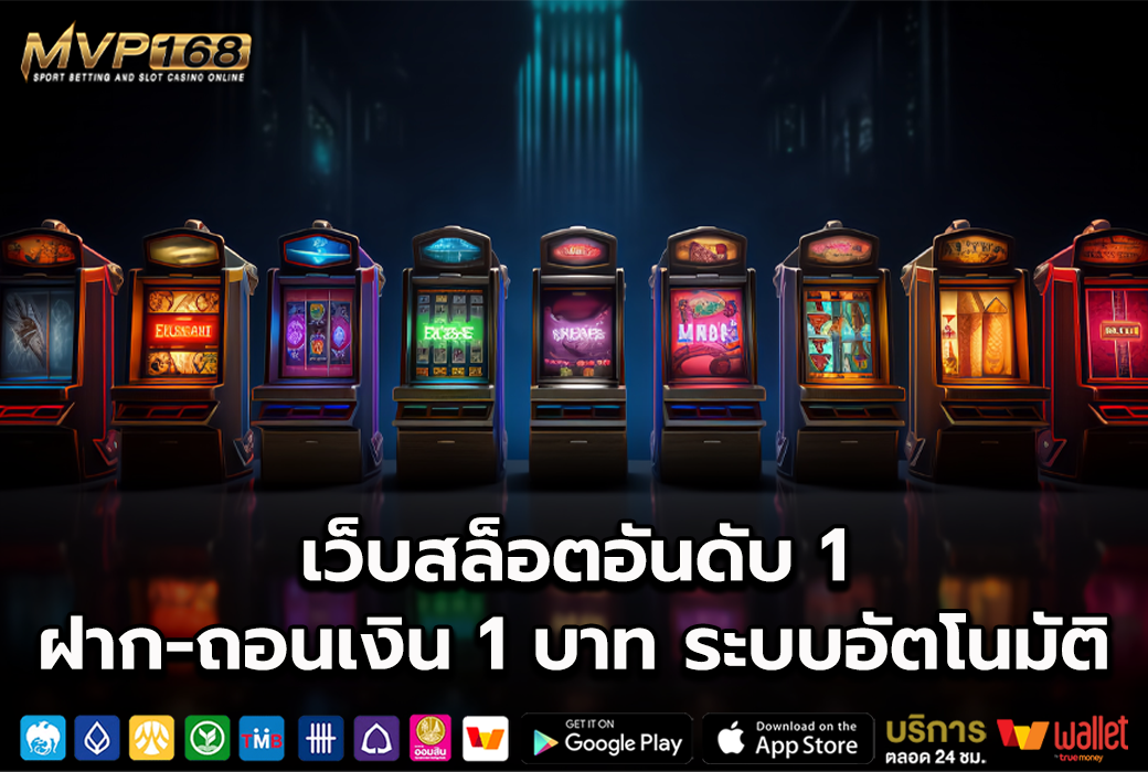 เว็บสล็อตอันดับ 1 3