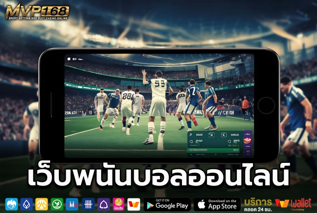 เว็บพนันบอลออนไลน์