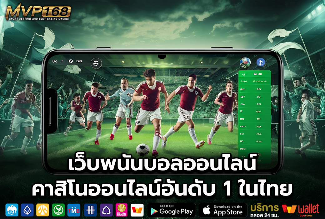 เว็บพนันบอลออนไลน์ 1