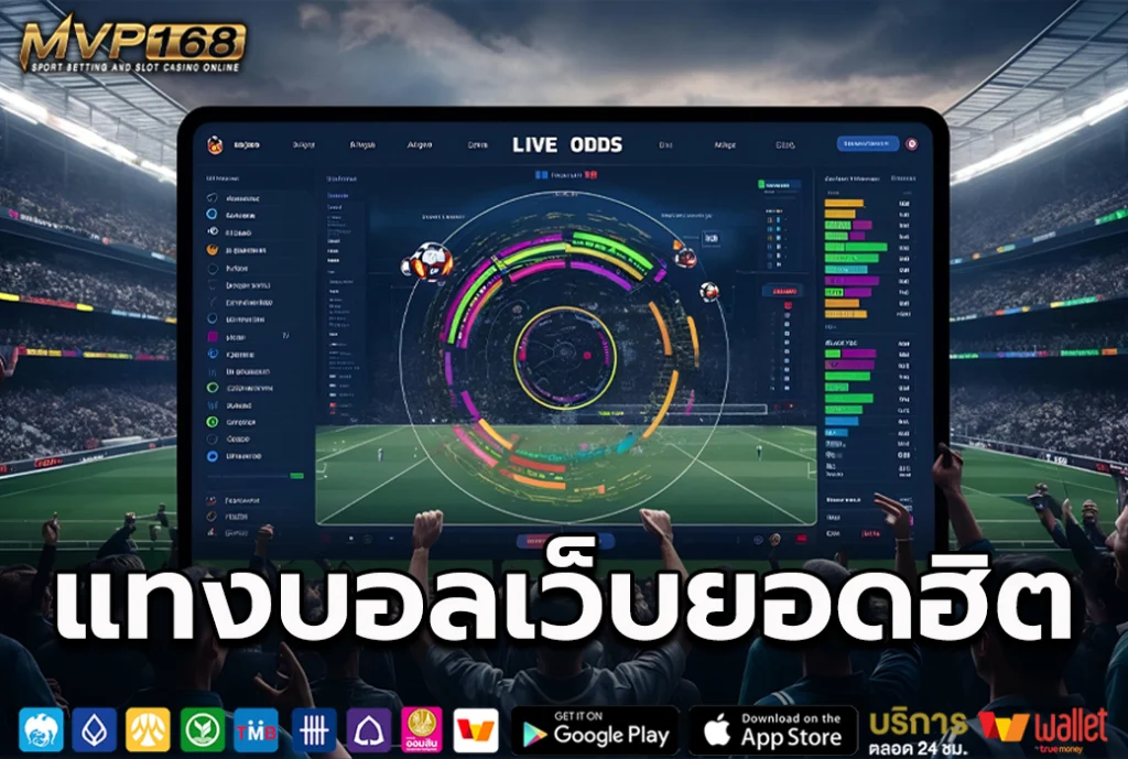 แทงบอลเว็บยอดฮิต