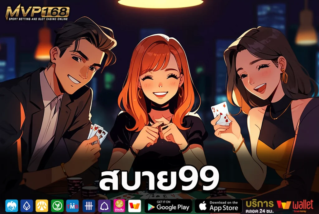 สบาย99