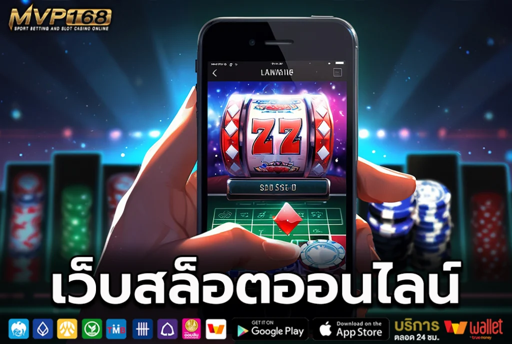 เว็บสล็อตออนไลน์