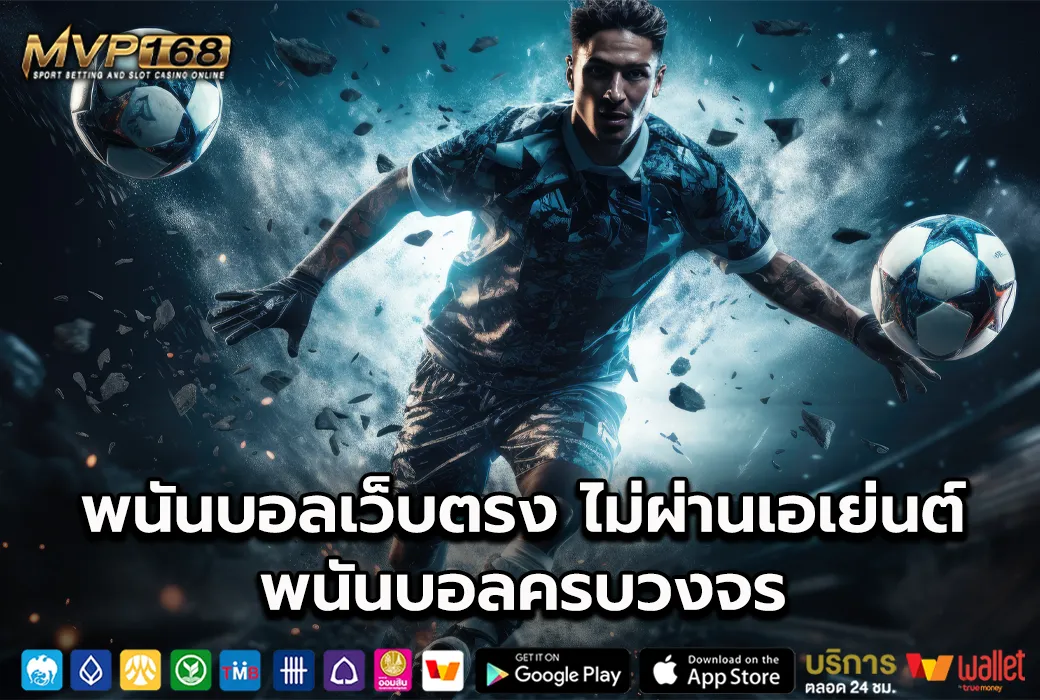 พนันบอลเว็บตรง