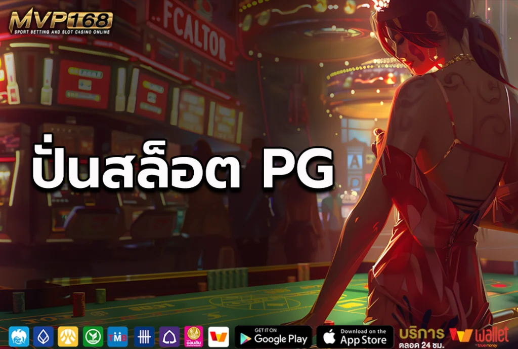 ปั่นสล็อต PG