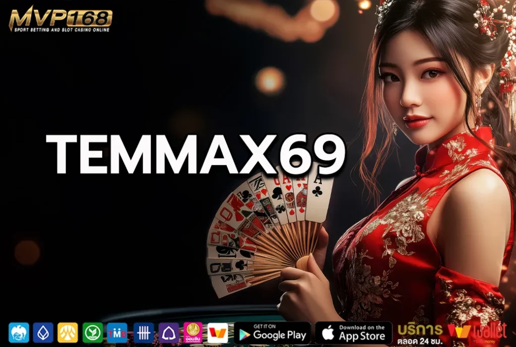 temmax69 เว็บคาสิโนชั้นนำ เว็บแท้เจ้าดังรายใหญ่ แจกจุกๆ